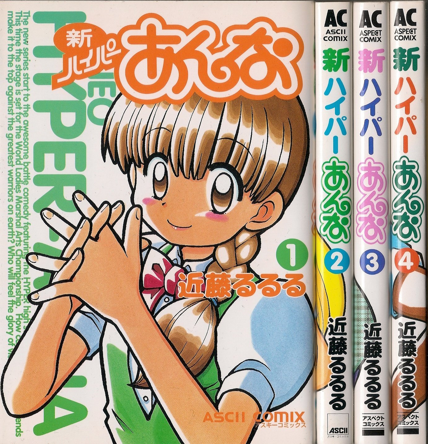 近藤るるる コミックまとめ売りセット【67冊】 Amazon.co.jp: 新 ハイパーあんな 全4巻完結(アスペクトコミックス